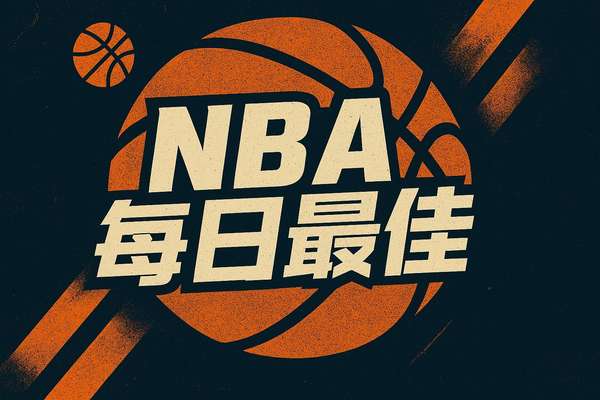 【NBA今日最佳】阿德巴约爆砍83分当选 佩恩百分百命中率惊艳